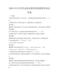 2025年中小学信息技术教育发展趋势考试及答案