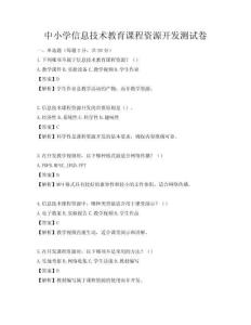中小学信息技术教育课程资源开发测试卷