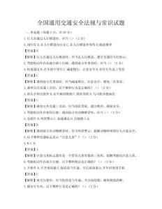 全国通用交通安全法规与常识试题