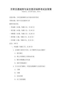 日常交通规则与安全意识培养考试及答案