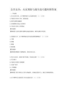 公共安全：火灾预防与逃生技巧题库附答案