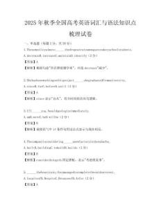 2025年秋季全国高考英语词汇与语法知识点梳理试卷