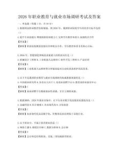 2026年职业教育与就业市场调研考试及答案