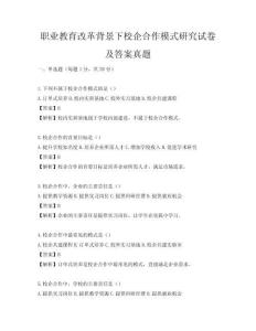 职业教育改革背景下校企合作模式研究试卷及答案真题