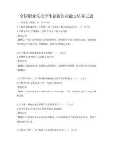 全国职业院校学生创新创业能力培养试题