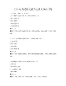 2025年高考历史世界史重大事件试卷