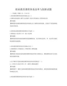 职业教育课程体系改革与创新试题