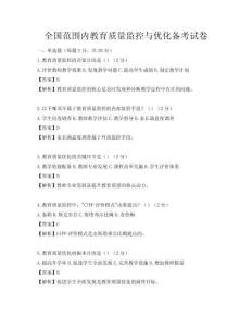 全国范围内教育质量监控与优化备考试卷
