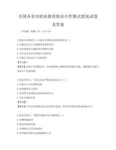 全国各省市职业教育校企合作模式优化试卷及答案