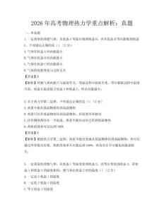 2026年高考物理热力学重点解析：真题