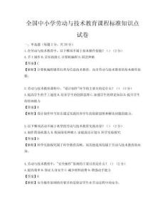 全国中小学劳动与技术教育课程标准知识点试卷