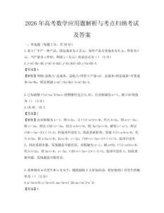 2026年高考数学应用题解析与考点归纳考试及答案