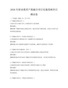 2026年职业教育产教融合项目实施策略科目测试卷