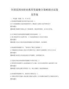全国范围内职业教育资源整合策略探讨试卷及答案