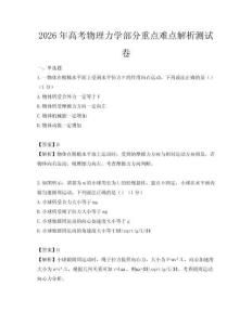2026年高考物理力学部分重点难点解析测试卷
