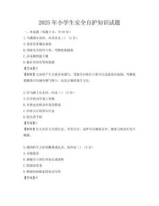 2025年小学生安全自护知识试题