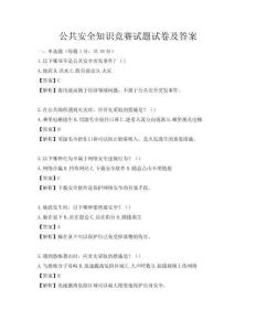公共安全知识竞赛试题试卷及答案