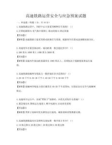 高速铁路运营安全与应急预案试题