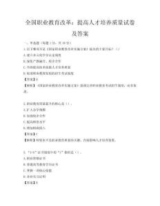 全国职业教育改革：提高人才培养质量试卷及答案