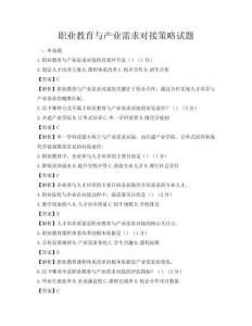 职业教育与产业需求对接策略试题