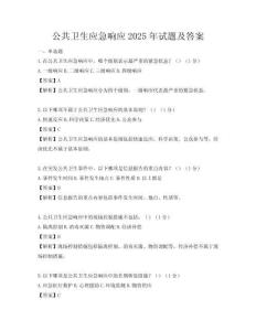 公共卫生应急响应2025年试题及答案