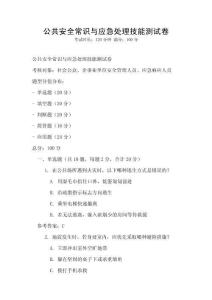 公共安全常识与应急处理技能测试卷