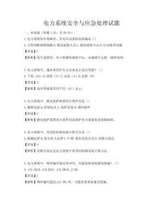 电力系统安全与应急处理试题