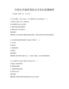 全国公共场所消防安全知识真题解析