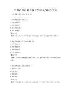 全国范围内职业教育与就业考试及答案