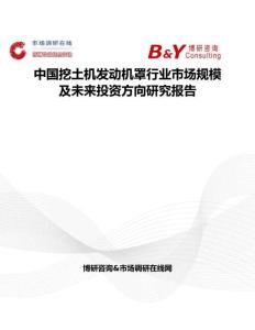 中国挖土机发动机罩行业市场规模及未来投资方向研究报告