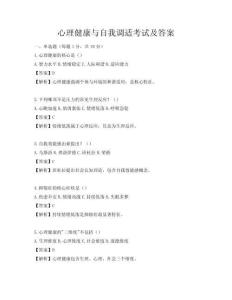 心理健康与自我调适考试及答案
