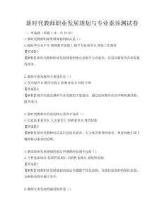 新时代教师职业发展规划与专业素养测试卷