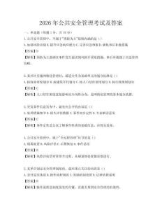 2026年公共安全管理考试及答案
