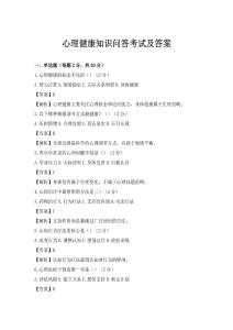 心理健康知识问答考试及答案