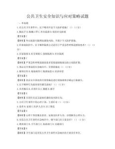 公共卫生安全知识与应对策略试题