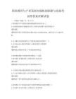 职业教育与产业发展对接机制创新与实践考试带答案详解试卷