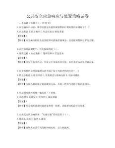 公共安全应急响应与处置策略试卷