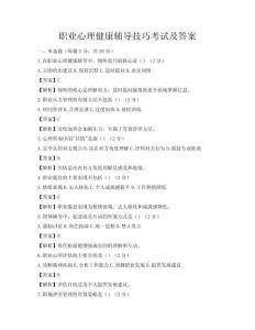 职业心理健康辅导技巧考试及答案