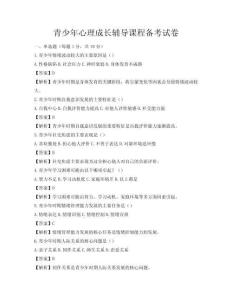 青少年心理成长辅导课程备考试卷