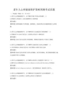 老年人心理健康维护策略预测考试真题