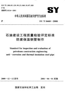 石油建设工程质量检验评定标准防腐保温钢管制作SYT0468-2000