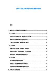 触控芯片在车载显示中的应用趋势报告