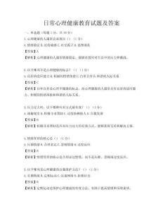 日常心理健康教育试题及答案