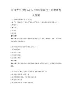 中国哲学思想入门：2025年高校公开课试题及答案