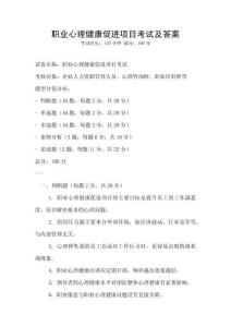 职业心理健康促进项目考试及答案
