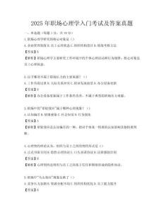 2025年职场心理学入门考试及答案真题