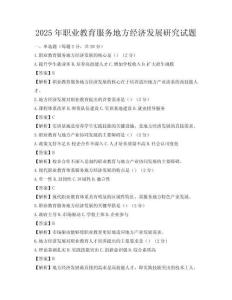 2025年职业教育服务地方经济发展研究试题