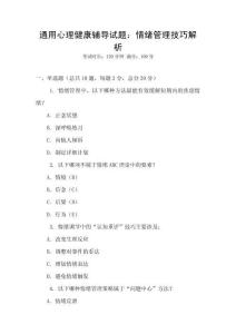 通用心理健康辅导试题：情绪管理技巧解析