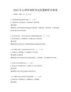 2025年心理咨询师考试真题解析冲刺卷
