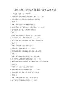日常应用中的心理健康知识考试及答案